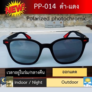 แว่นกันแดดโพลาไรซ์ ปรับแสงออโต้ (ขับรถ/ตกปลา) รุ่น PP-014 ดำ-แดง