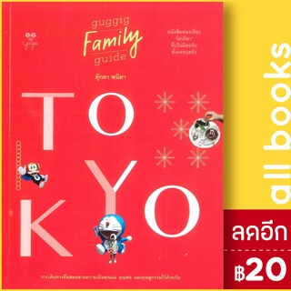 Tokyo guggig family guide | สำนักพิมพ์ยาหยี พนิดา เอื่ยมศิรินพกุล