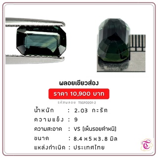 พลอยเขียวส่อง  Green Sapphire ขนาด  8.4x5x3.8 มม. พลอยแท้ มีใบรับรอง