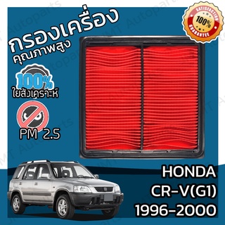 กรองอากาศเครื่อง ฮอนด้า CR-V(G1) ปี 1996-2000 Honda CR-V(G1) Car Engine Air Filter ฮอนดา CRV ซีอาร์วี ซีอาวี