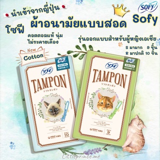 พร้อมส่ง ผ้าอนามัยแบบสอด Sofy Cotton 🇯🇵นำเข้าจากญี่ปุ่น โซฟี มี 2 แบบ มามาก มาปกติ คอตตอลแท้ นุ่ม คุณภาพจากสินค้านำเข้า