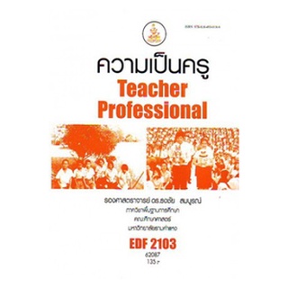 ตำราราม EDF2103 62087 ความเป็นครู