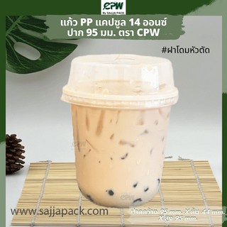 ( จำนวน 500 - 1,000 ใบ ) แก้วพลาสติก(แคปซูล) 14 oz.ปาก 95 เรียบใส Capsule PP 14 Oz *เฉพาะแก้วไม่รวมฝา*