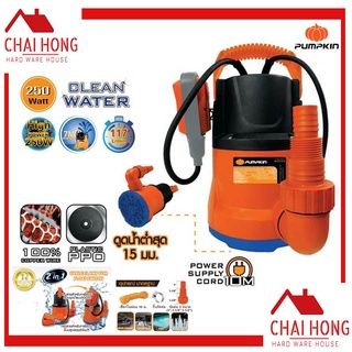 ปั๊มแช่ดูดน้ำดี PUMPKIN(50243) ไดโว่ CLEAN WATER (250วัตต์) ปั๊มจุ่ม ขนาดท่อ 1 นิ้ว