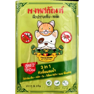 **สูตร2**ผงทศกัณฑ์กำจัดเห็บหมัดสูตร2 สำหรับน้องหมาแมว หัวเชื้อผสมน้ำกำจัดเห็บหมัด สารสกัดจากสมุนไพรธรรมชาติ