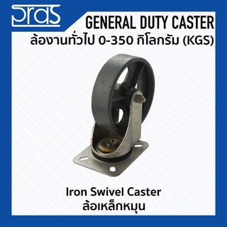 ล้อเหล็กหมุน Iron Swivel Caster