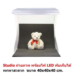 Mastersat สตูดิโอ ถ่ายภาพสินค้า พร้อมไฟ LED ในตัว พับเก็บได้ ขนาดพกพา Studio box Light box 40x40x40 cm