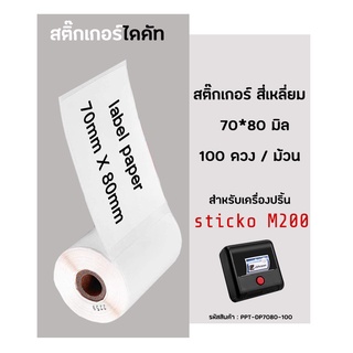 สติ๊กเกอร์สี่เหลี่ยม 70x80 มิล 100ดวง สติ๊กเกอร์ไดคัท บาร์โค้ด สำหรับเครื่องปริ้น sticko M200