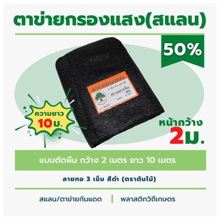 สแลนตัดผืน หนา 50% ตาข่ายกรองแสงลาย 3 เข็ม ตราต้นไม้ หน้ากว้าง2เมตร ยาว 10 เมตร สีดำ