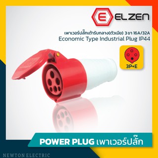 ลดราคาล้างสต็อก! เต้ารับกลางทาง 400V,16A/32A,3P+E,IP44 Elzen