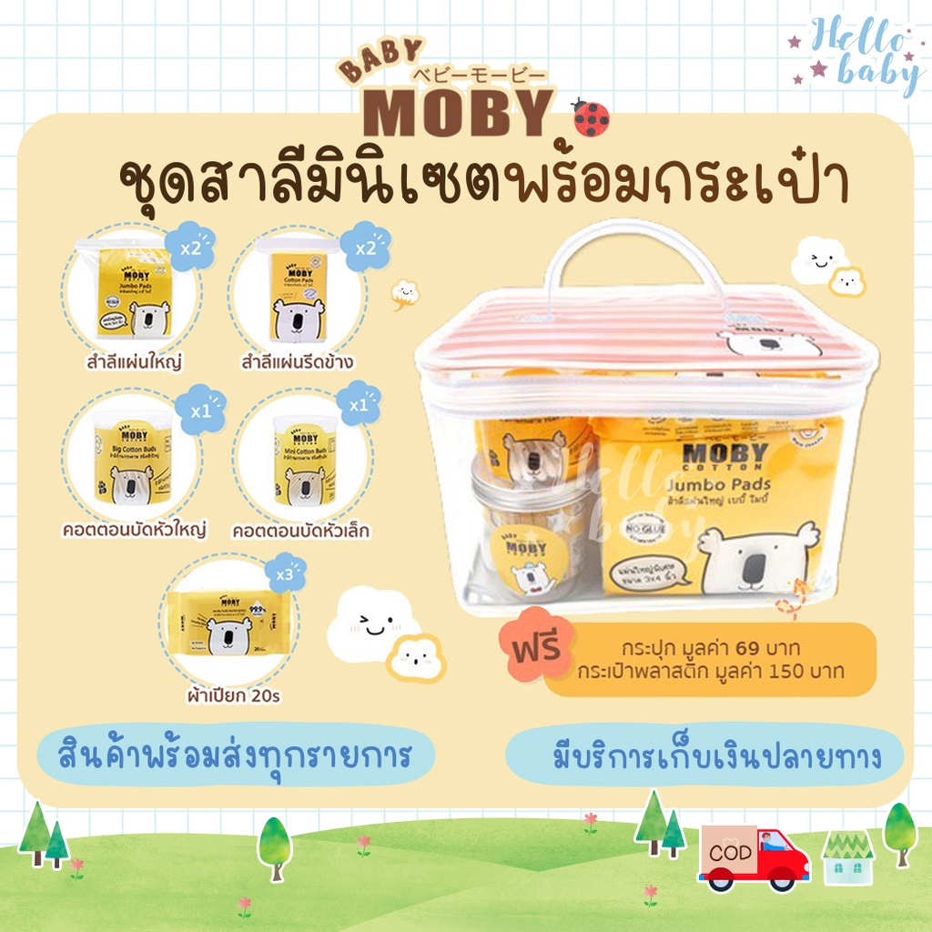 📮ส่งด่วนพิเศษไม่มีวันหยุด📮Moby ชุดกระเป๋าสำลีมินิเซต ชุดสำลี เตรียมคลอด จากโมบี้