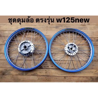 ﻿ชุดล้อ+กลึงเงา WAVE 125I new