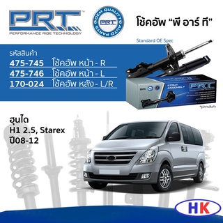 PRT / โช๊คอัพ หน้า หลัง HYUNDAI H1 2.5, Starex ปี 2008-2012 โช๊คอัพรถยนต์ เฮุนได เอสวัน เฮดวัน สตาเร็ก