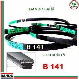 สายพาน แบนโด B141 - 1 เส้น ร่อง วี BANDO V Belts