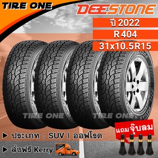 [ส่งฟรี] DEESTONE ยางรถยนต์ ขอบ 15 ขนาด 31x10.5R15 รุ่น Payak R404 | ยางใหม่ปี 2022 | แถมฟรี จุ๊บลมแกนทองเหลือง