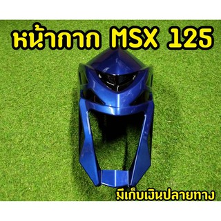 หน้ากากmsx125 ตัวเก่า ทูโทน (รุ่นไฟตากรม) สีน้ำเงิน-ดำ