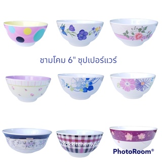 1 ใบ ชาม โคม 6" ซุปเปอร์แวร์