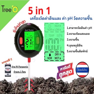 เครื่องวัดดิน วัดค่าดิน  5in 1 เครื่องวัด ph ดิน วัดความเป็นกรดด่าง ความเข้มแสงแดด ความชื้น อุณหภูมิดิน ความชื้นสัมพัทธ์