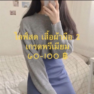 เสื้อผ้ามือ 1-2 (live) 60-100 บาท