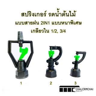 สปริงเกอร์ระบบสายนำ้ฝน 10 ตัว