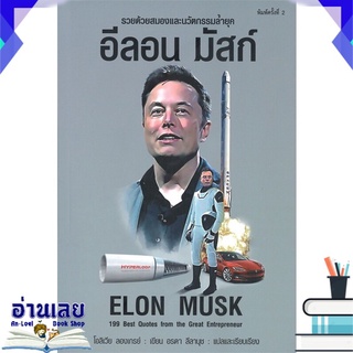 หนังสือ  อีลอน มัสก์ ELON MUSK (พิมพ์ครั้งที่ 2) หนังสือใหม่ มือหนึ่ง พร้อมส่ง #อ่านเลย