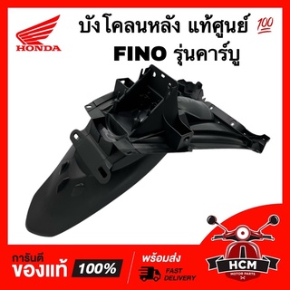 บังโคลนหลัง FINO รุ่นคาร์บู / ฟีโน่ แท้ศูนย์ 💯 4D0-F1611-00 ซุ้มล้อ