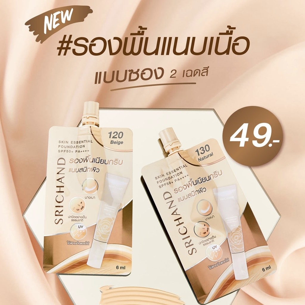 ของใหม่ แท้ %] ศรีจันทร์ รองพื้นแนบเนื้อ แบบซอง 6ml เนียนกริบ แนบสนิทผิว เนื้อกำมะหยี่ เกลี่ยง่าย