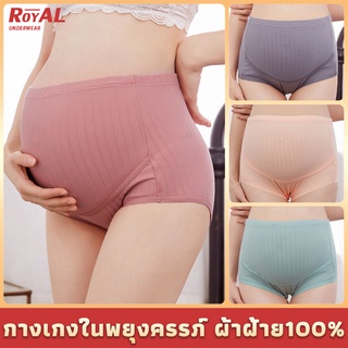 royalunderwear กางเกงในคนท้อง ผ้าฝ้าย100% ชุดชั้นในคนท้อง เอวสูง กางเกงในพยุงครรภ์ BBA57