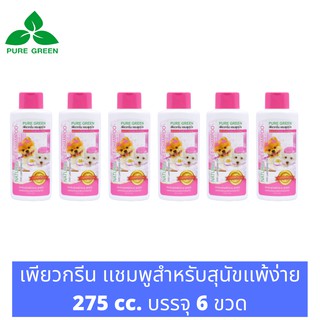 Pure Green เพียวกรีน แชมพูสำหรับสุนัขแพ้ง่ายและลูกสุนัข สูตรExtra Mild อ่อนโยนไม่ระคายเคืองผิว  ขนาด 275 cc. บรรจุ 6 ขวด