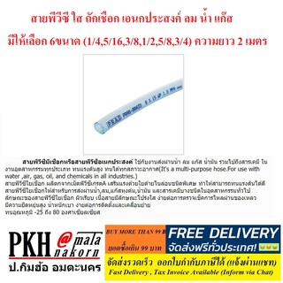 สายพีวีซีใส ถักเชือกเสริมแรง ใช้เอนกประสงค์ ลม น้ำ แก๊ส มี6ขนาด(1/4, 5/16, 3/8, 1/2, 5/8, 3/4) ยาว 2 เมตร