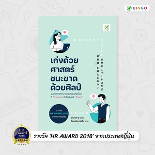 (แถมปก) เก่งด้วยศาสตร์ ชนะขาดด้วยศิลป์ / ยามางูจิ ชู bingo