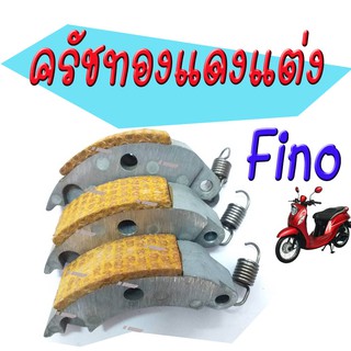 ครัชทองแดง mio fino scoopy zoomer ครัชทองแดงแต่ง มีโอ ฟีโน่ สกูบปี้ไอ ซูเมอร์เอ็กซ์