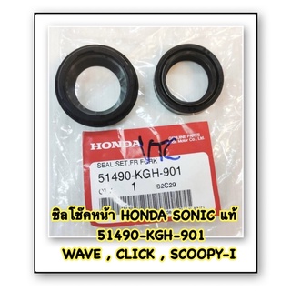 ซิลโช๊คหน้า + ซิลกันฝุ่น SONIC แท้ 51490-KGH-901 ใส่ WAVE , CLICK , SCOOPY-I HONDA ราคา 150 บาท ต่อ 1 ชุด