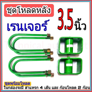 ชุดโหลดหลังเรนเจอร์ 3.5นิ้ว กล่องโหลดหลังเรนเจอร์ โหลดหลังฟอร์ด โหลดเตี้ย โหลดกระบะ