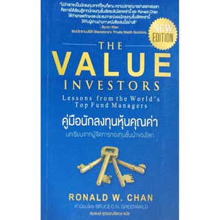 THE VALUE INVESTERS คู่มือนักลงทุนหุ้นคุณค่า