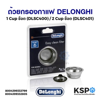 ถ้วยกรองกาแฟ DELONGHI ดีลองกี้ 1 ช็อต DLSC400 / 2 ช็อต DLSC401 (แท้) Easy Clean Filter อุปกรณ์ เครื่องชงกาแฟ