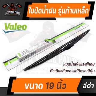 ใบปัดน้ำฝน WIPER BLADE VALEO FIRST รุ่น ก้านเหล็ก ขนาด 19,21 ใบปัด ใบปัดน้ำฝน ยาง ยางปัดน้ำฝน ก้านเหล็ก