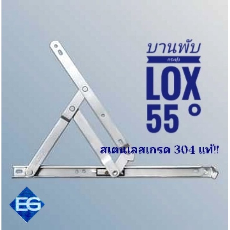 พร้อมส่ง ของแท้ บานพับบานกระทุ้ง Lox เปิด 55 องศา
