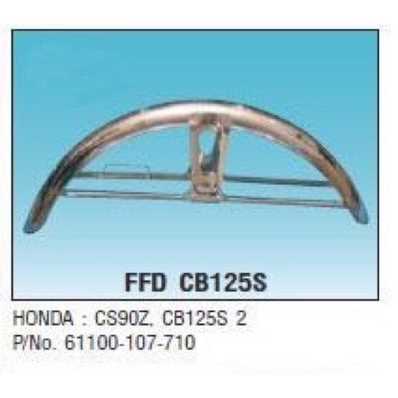 อะไหล่มอเตอร์ไซคปังโคลหน้าFENDER FRONT(MUDGUARD)รุ่น HONDA:CS90Z,CB125S 2.   P/No.61100-107-710