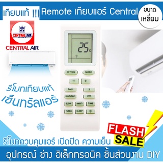 รีโมทแอร์ central เซ็นทรัล เทียบแท้ เซ็นทรัลแอร์ แอร์เซ็นทรัล รีโมท แอร์ เครื่องปรับอากาศ remote air ธรรมดา inverter