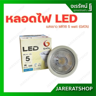 GATA หลอดไฟ LED ( MR16 ) 5 วัตต์ 12V แสงขาว day light - หลอดเอ็มอาร์ 16 หลอดแอลอีดี หลอดเล็ก หลอดฝังฝ้า