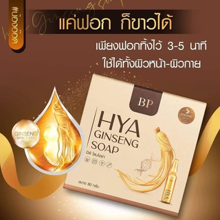 สบู่โสมไฮยา BP HYA GINSENG SOAP ขนาด 80 กรัม