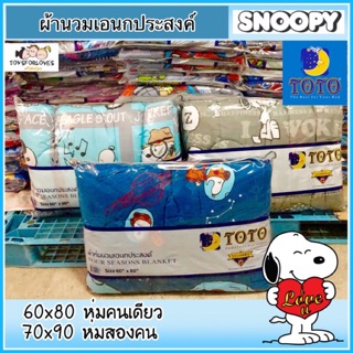 🔥Snoopy🔥 TOTO นวมเอนก สนูปปี้ ลิขสิทธิ์แท้ Disney (ไม่รวมผ้าปู) นวม ผ้านวม Blanket ผ้าห่ม ผ้าห่มนวม