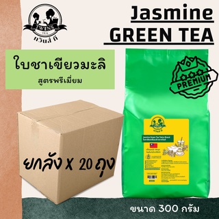 (ยกลังx20) ชาเขียวมะลิไต้หวันสูตรพรีเมี่ยม ชาเขียวไต้หวัน 300g. เหมาะสำหรับทำชาใส ชาผลไม้ ตราทวินส์ที (Twins Tea)