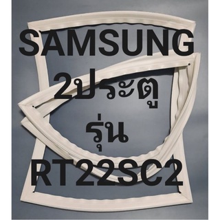 ขอบยางตู้เย็นSAMSUNG2ประตูรุ่นRT22SC2ชัมชุง