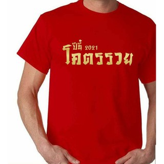 เสื้อโครตรวย เสื้อตรุษจีน ปีใหม่จีน No.45