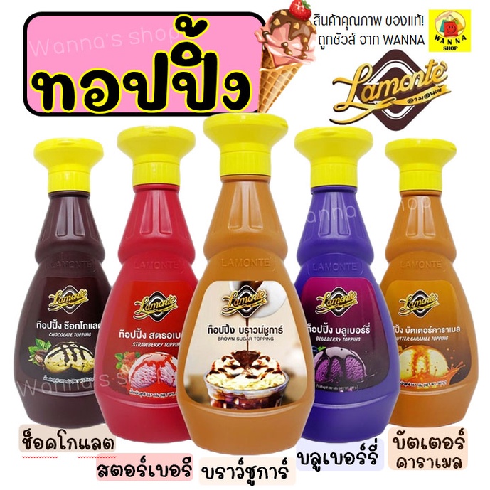 ส่งฟรี  ทอปปิ้ง WANNA  Lamonte มีให้เลือก5รสชาติ! ท็อปปิ้ง ทอปปิง ทอปปิ้งเครื่องดื่ม ทอปปิ้งโรยขนม ทอปปิ้งคาราเมล