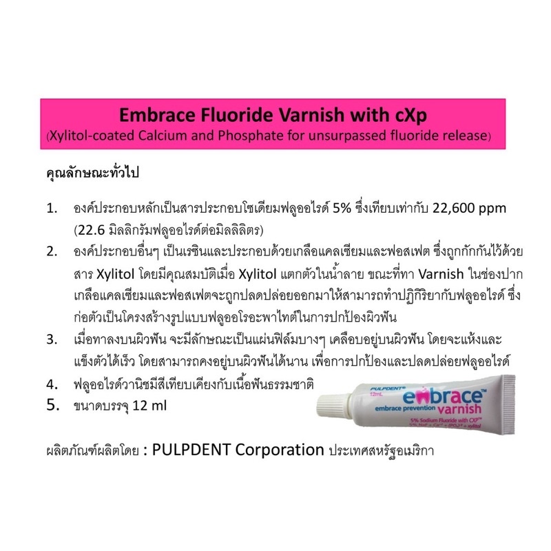 ฟลูออไรด์ Embrace Varnish 5 โซเดียม ฟลูออไรด์ yutthana5659 ThaiPick