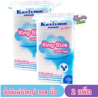 Karisma สำลีเช็ดหน้าแผ่นใหญ่ 3x4 นิ้ว 100กรัม( 2 แพ็ค)