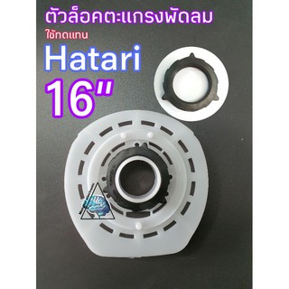 ตัวล็อคตะแกรงพัดลมใช้ทดแทนพัดลมHatari16"